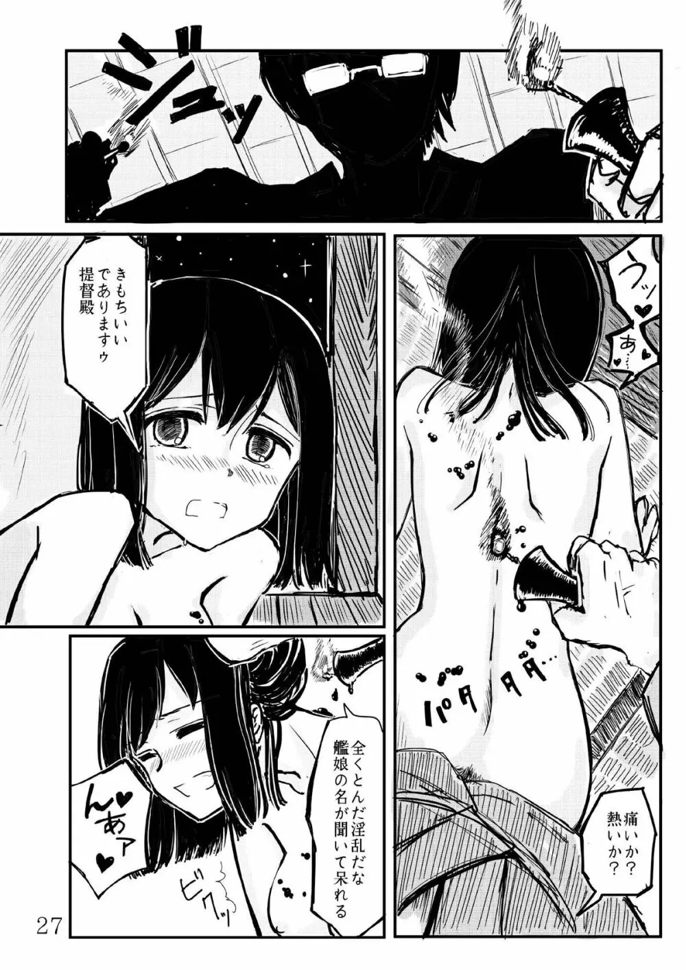 あきつ丸セクスアリス改 Page.26