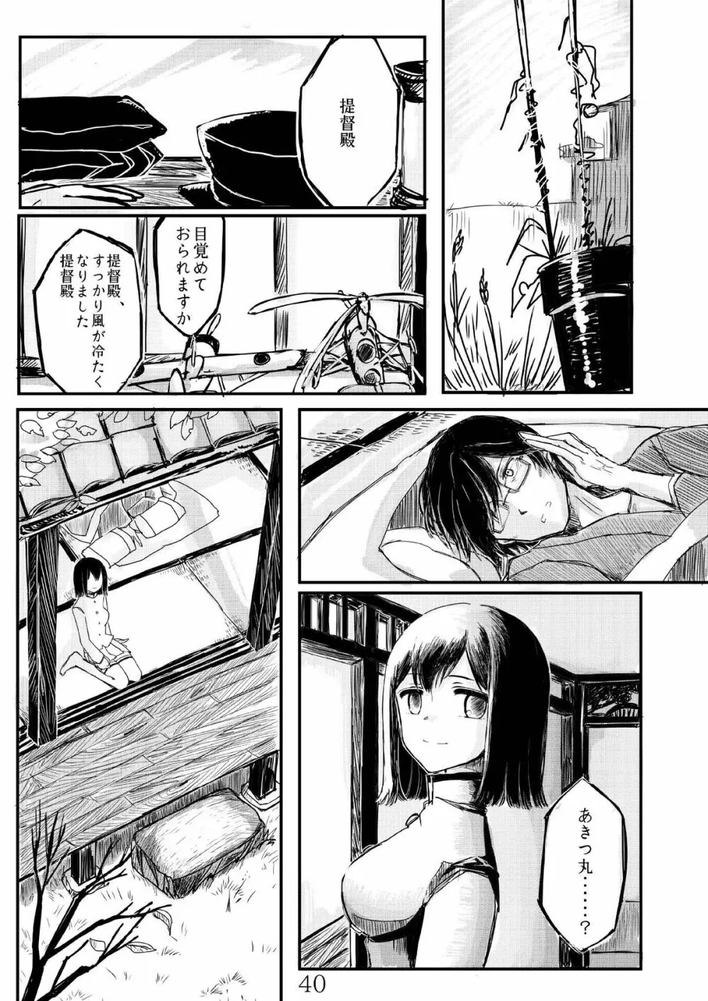 あきつ丸セクスアリス改 Page.39