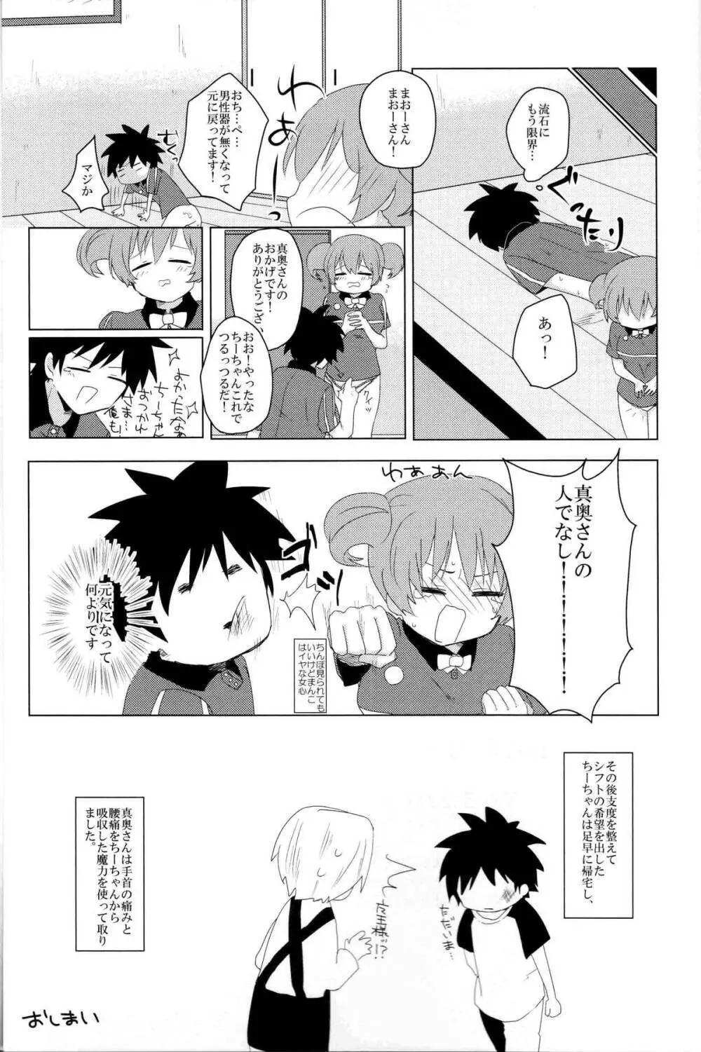 ふたなりちーちゃん×真奥組 Page.28