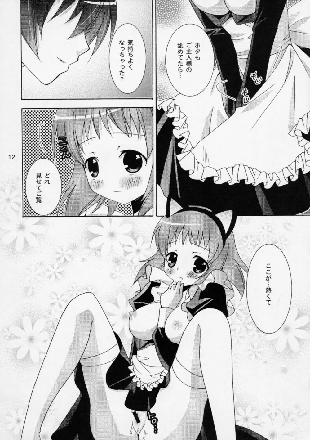 おにいちゃんとメイドさん Page.11