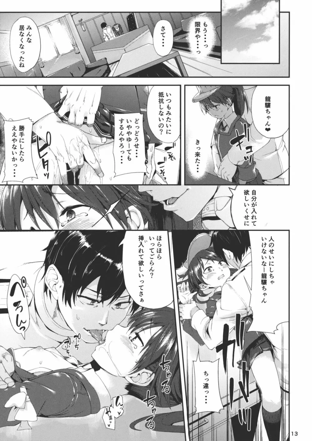 恋する龍驤ちゃんとヘンタイ提督弐 Page.12