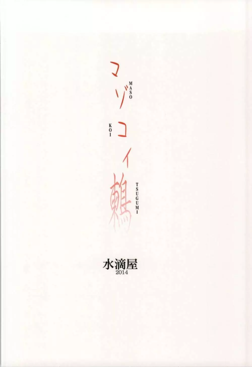 マゾコイ鶫 Page.26