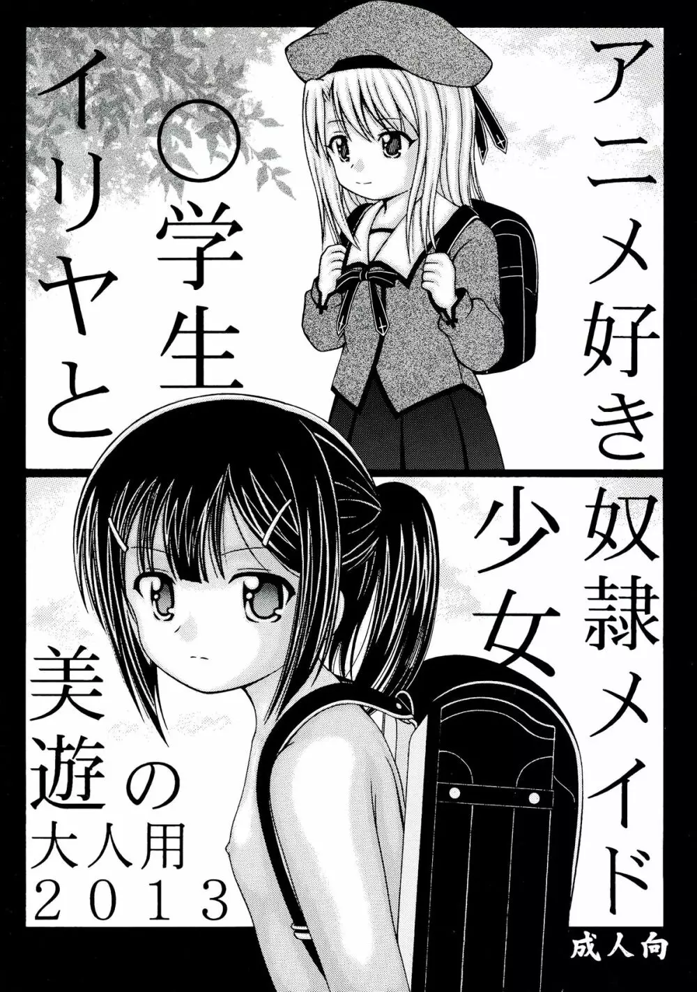 イリヤと美遊の大人用2013 Page.1