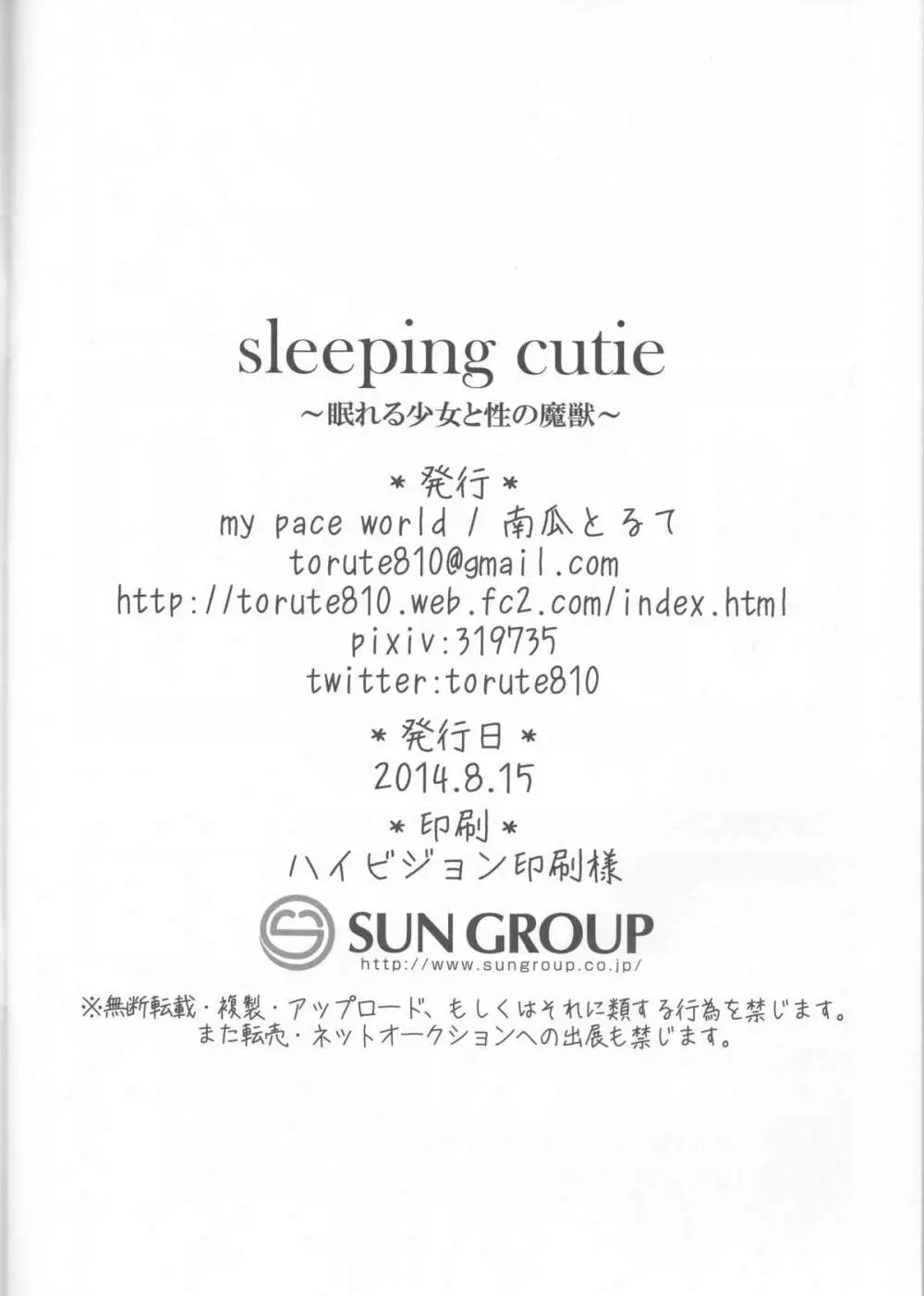 sleeping cutie ～眠れる少女と性の魔獣～ Page.25