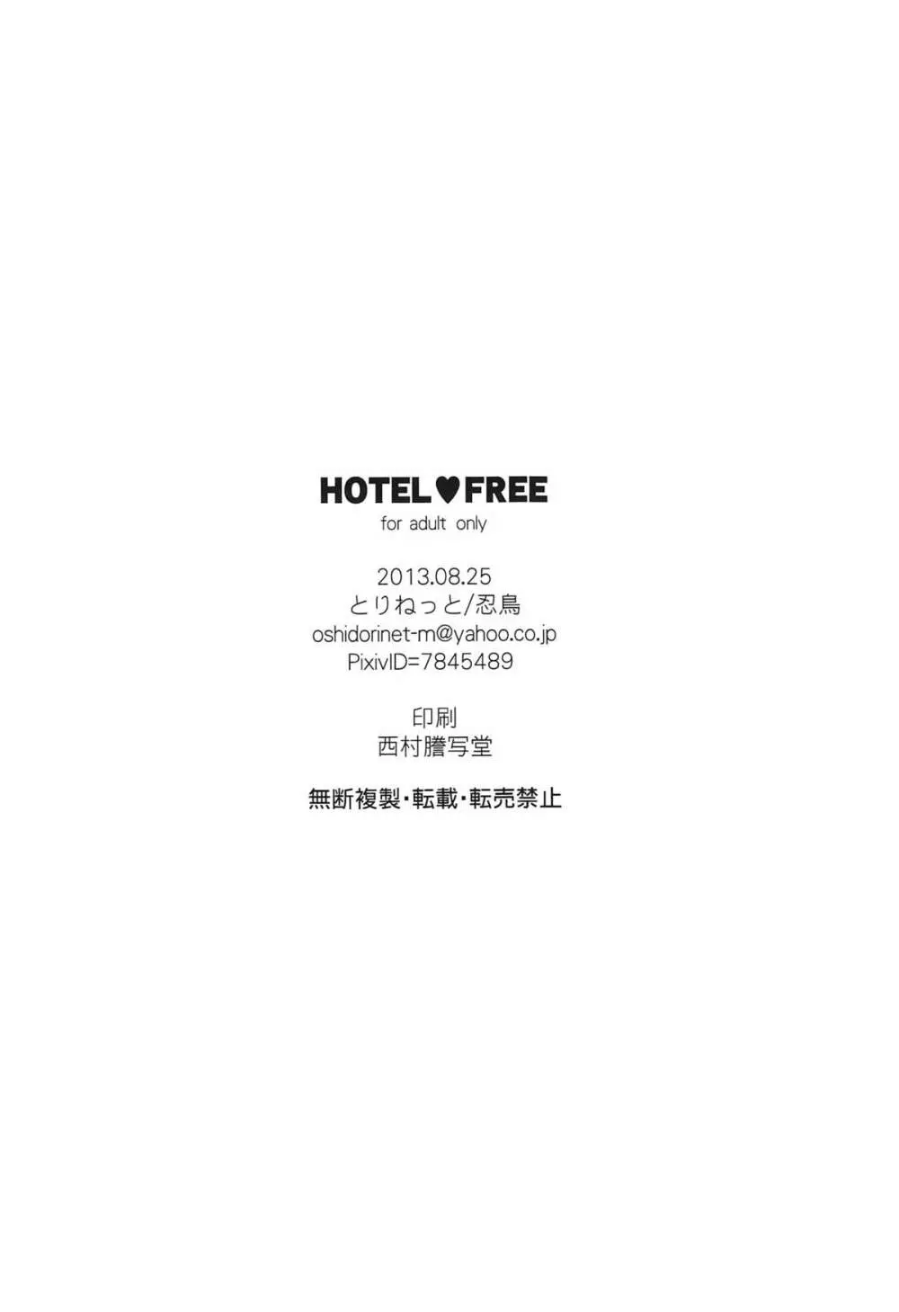 HOTEL♥FREE Page.21