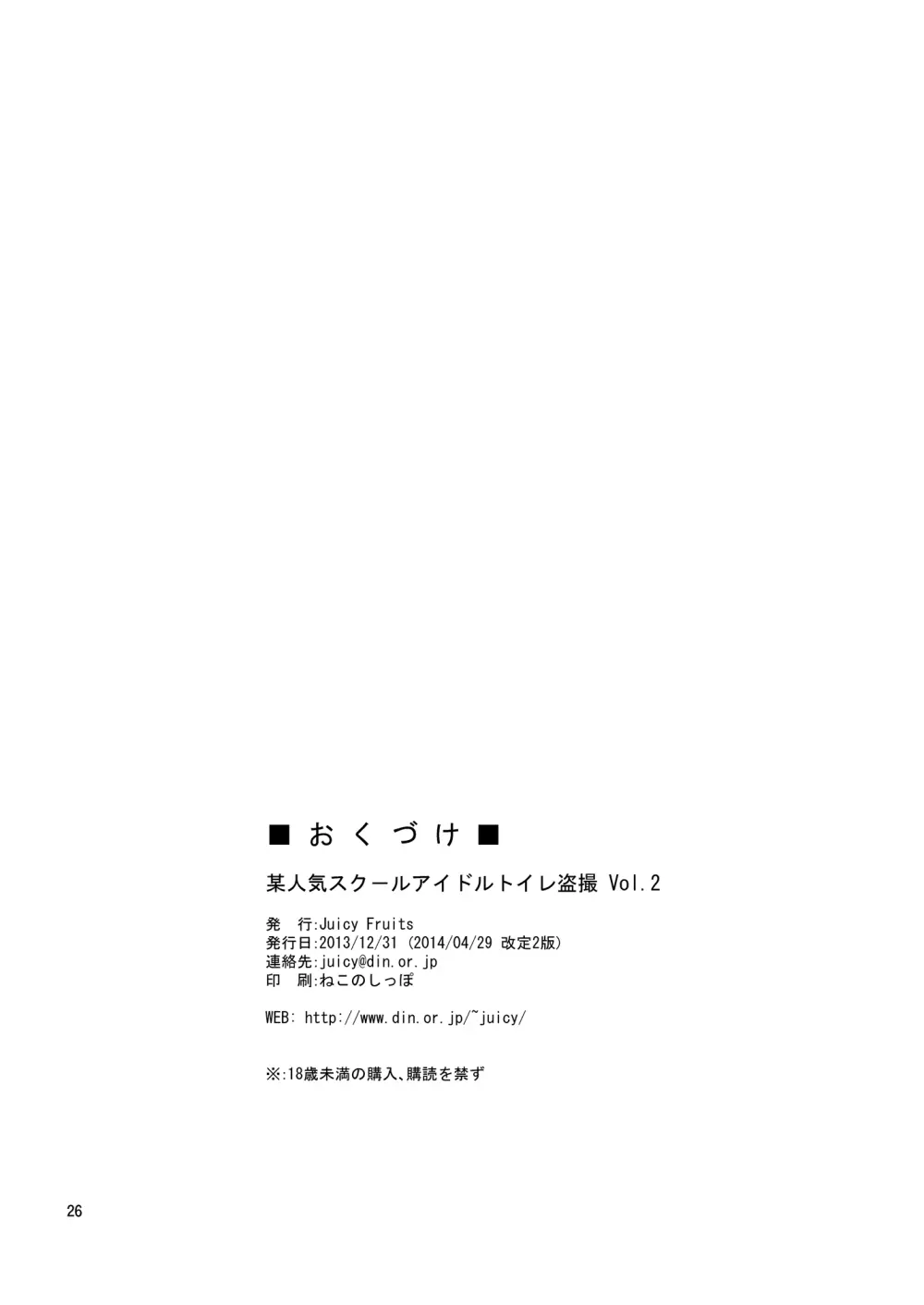 某人気スクールアイドルトイレ盗撮 vol.2 Page.26