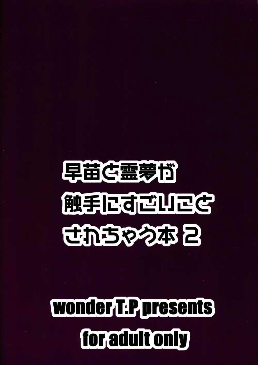 早苗と霊夢が触手にすごい事されちゃう本2 Page.2