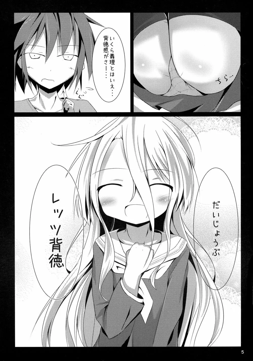 白ちゃんとれっつ背徳したい・・・白ちゃんとれっつ背徳したくない？ Page.5