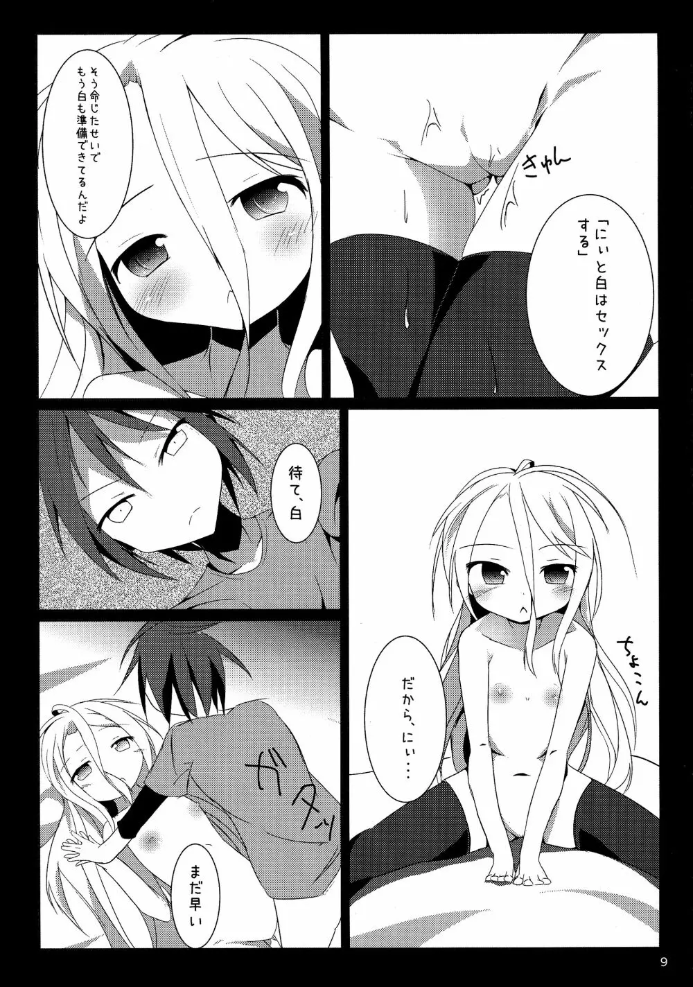 白ちゃんとれっつ背徳したい・・・白ちゃんとれっつ背徳したくない？ Page.9