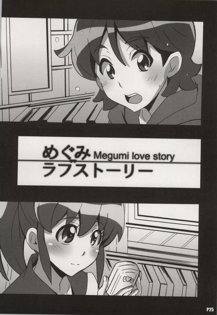 めぐみラブストーリー Page.24