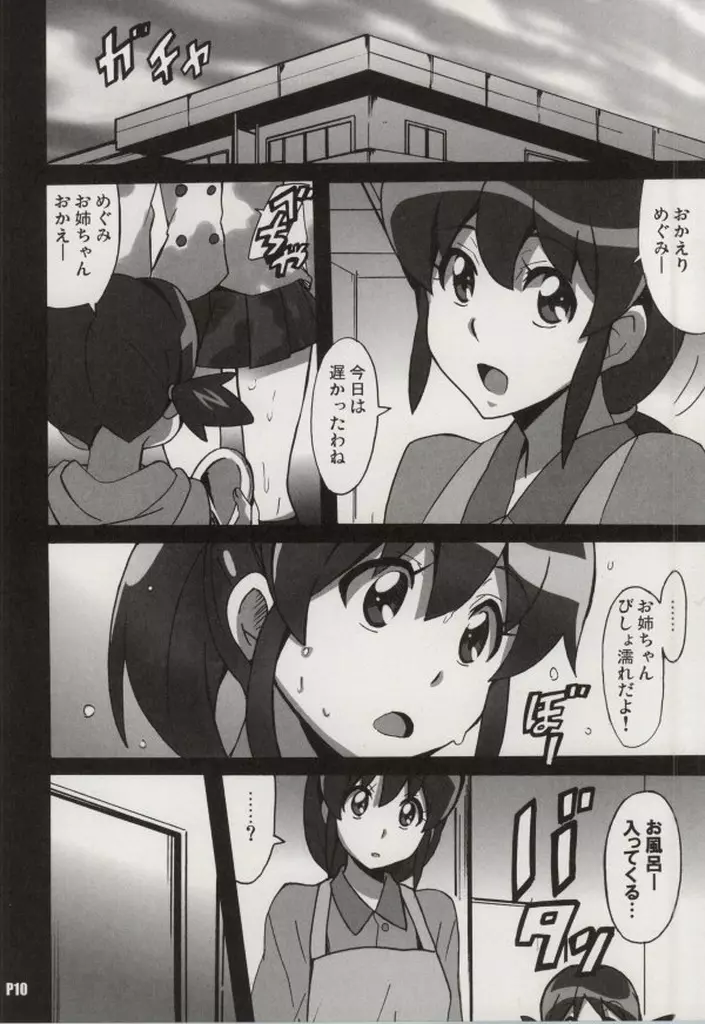 めぐみラブストーリー Page.9