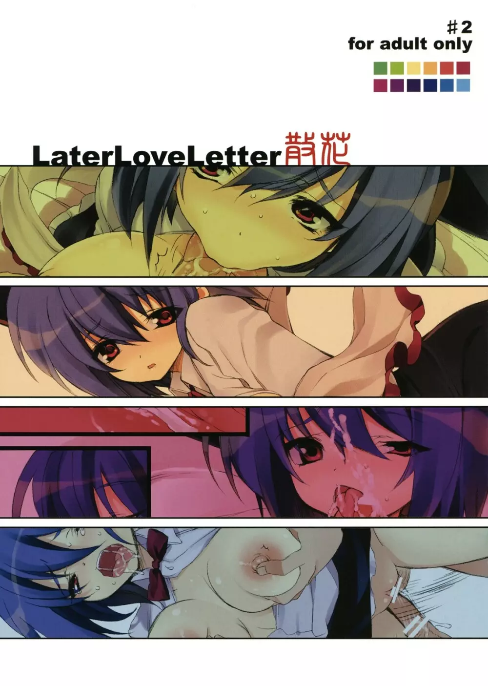 Later Love Letter 散花 Page.18