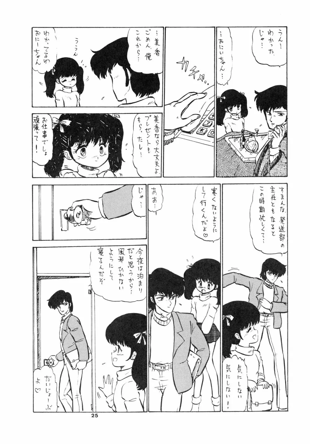 少女たちの館Sスペシャル -番外地貢再録作品集- Page.25