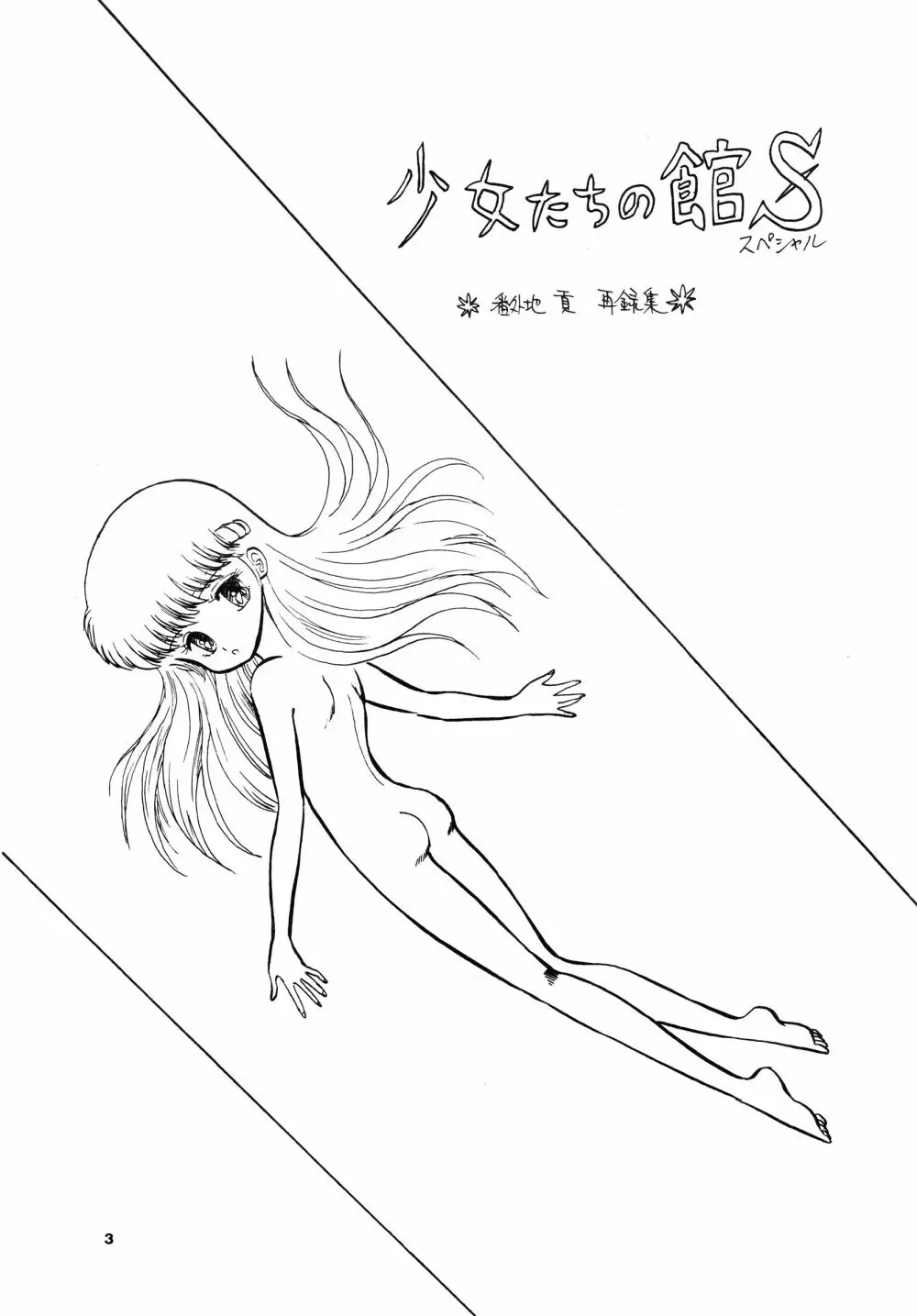 少女たちの館Sスペシャル -番外地貢再録作品集- Page.3