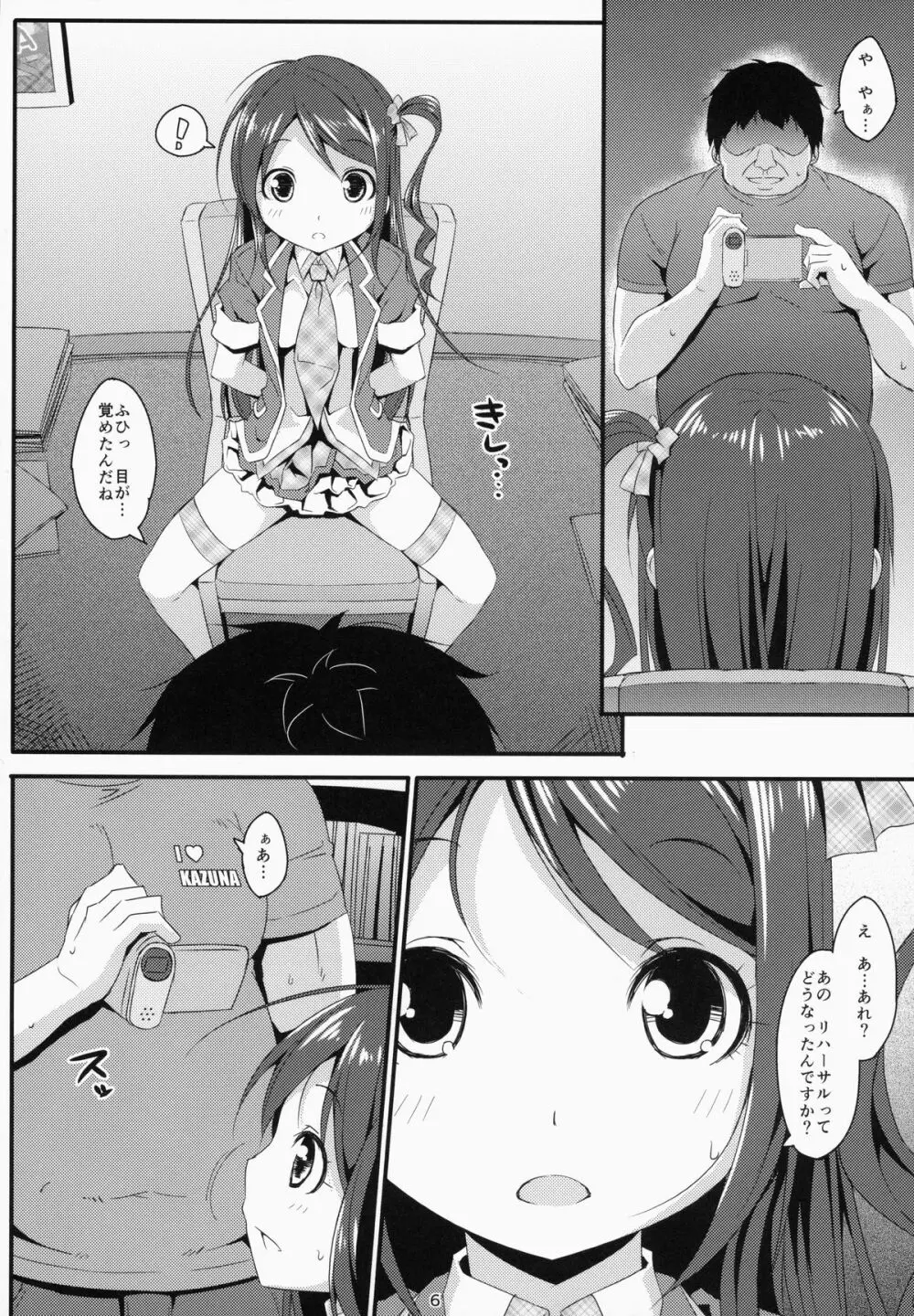 アイドルマニア～和菜監禁～ Page.5