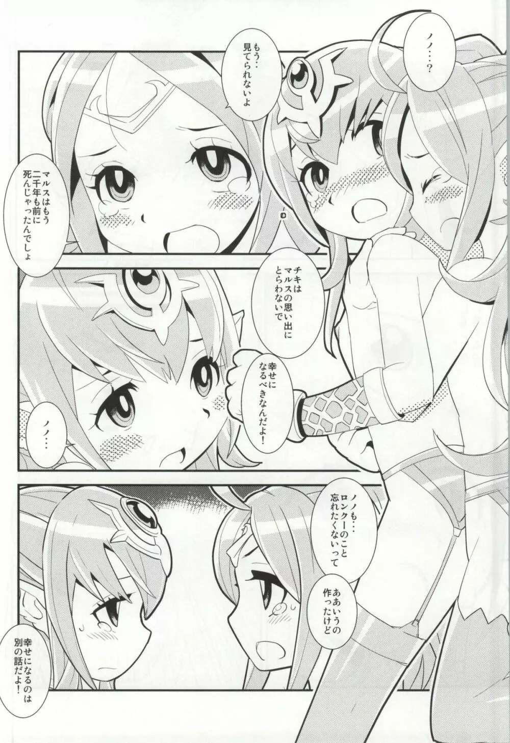 マムクート♥レベルS ACT6 絆の記憶 Page.21