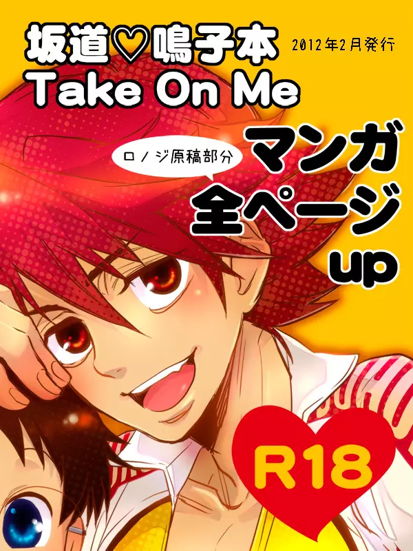 坂道♡鳴子本 Take On Me