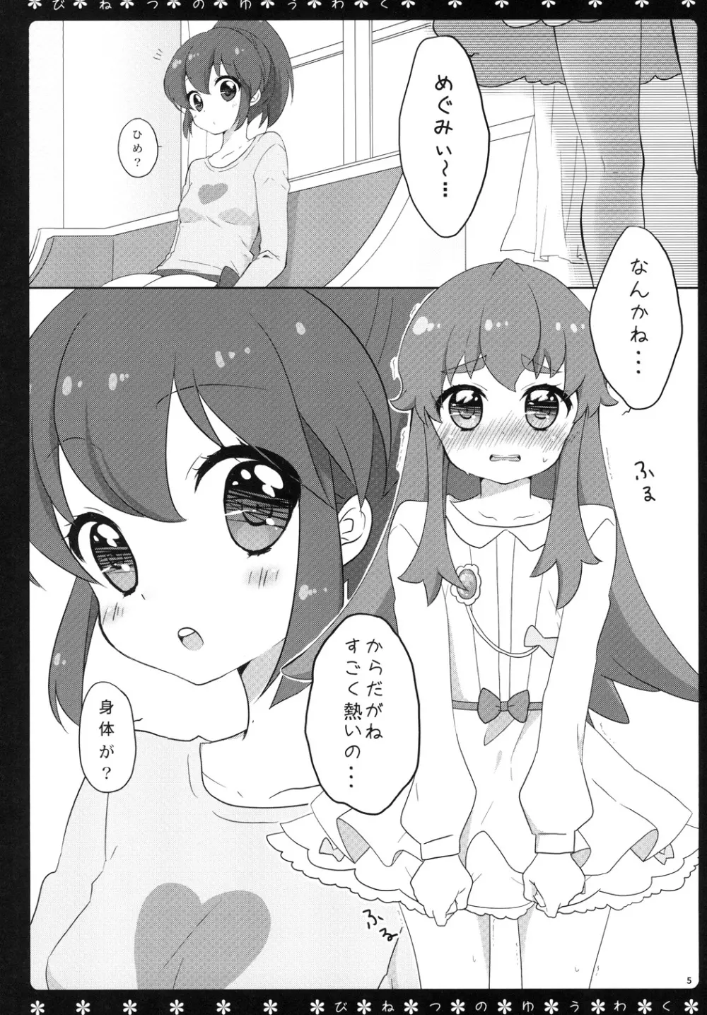 びねつのゆうわく Page.4