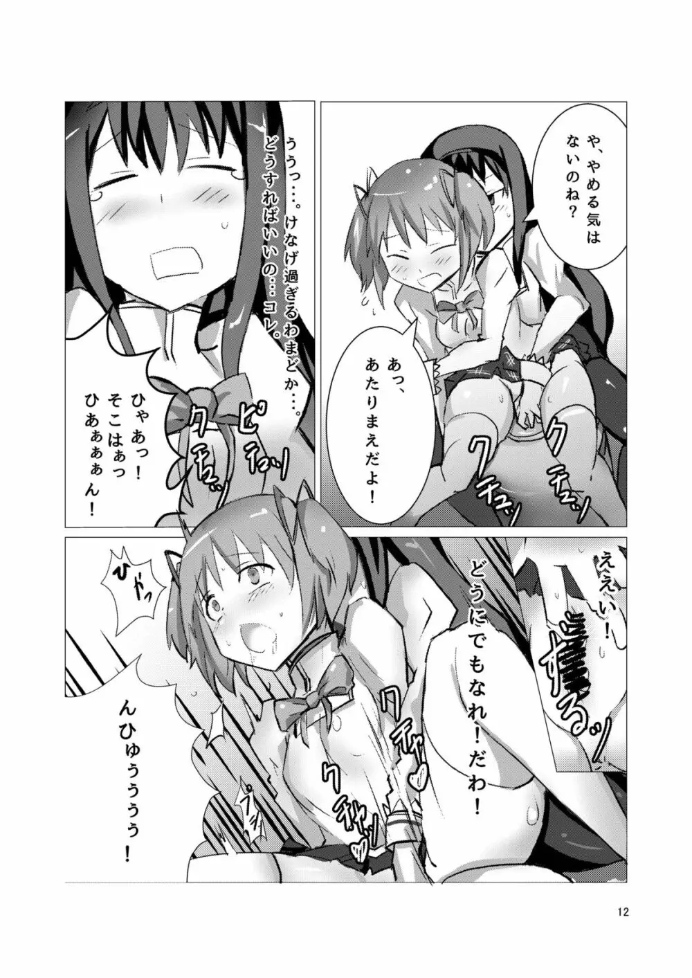 魔法少女どさくさマギカ Page.11