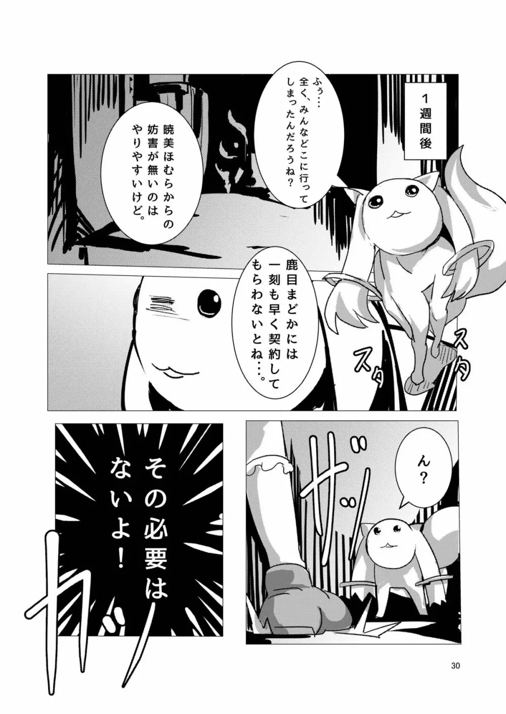 魔法少女どさくさマギカ Page.29
