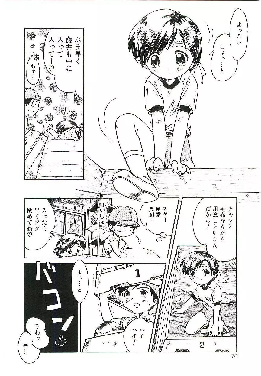 少女はそれをがまんできない Page.79