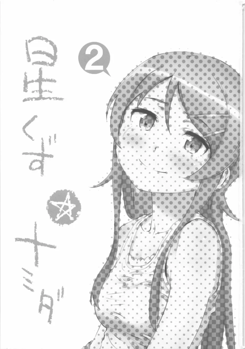星くず☆ナミダ2 Page.4