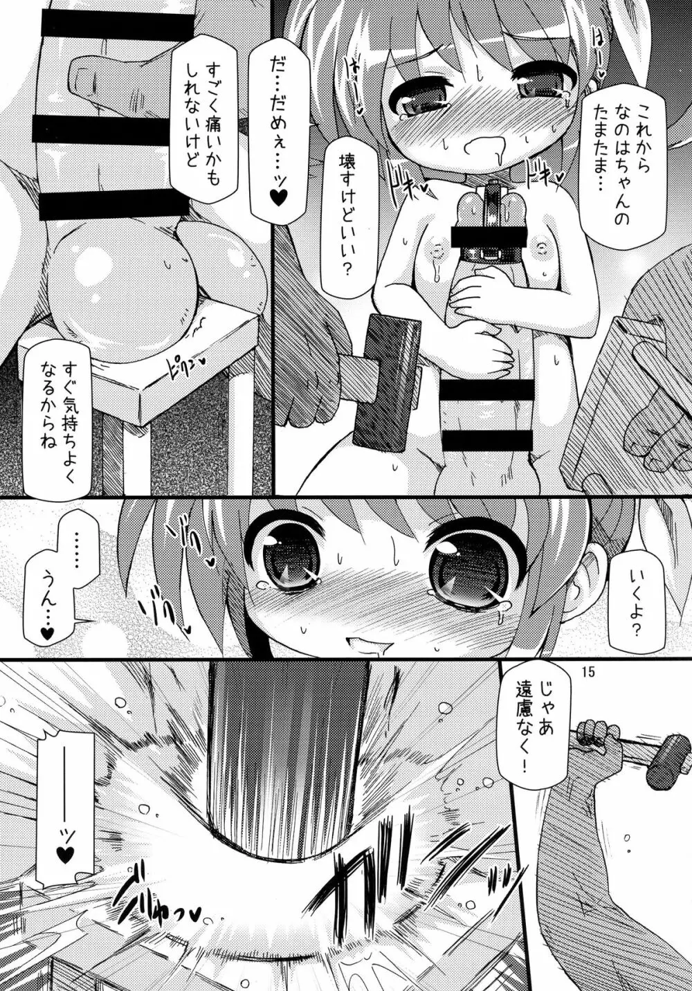 ロリボテなのはびっちBREAK-f Page.15