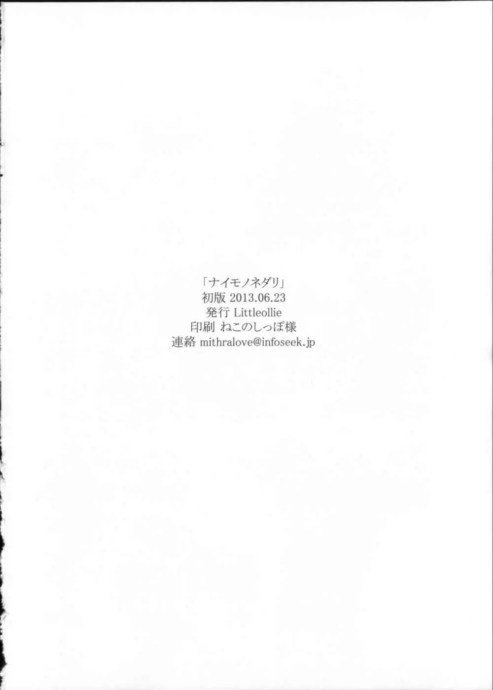 ナイモノネダリ Page.10