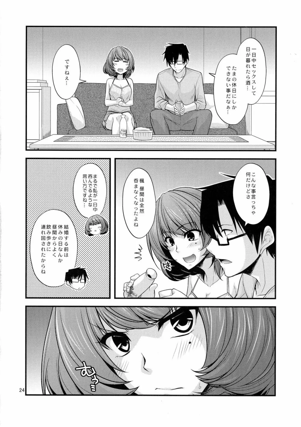 楓さんマジ女神SR+ Page.24