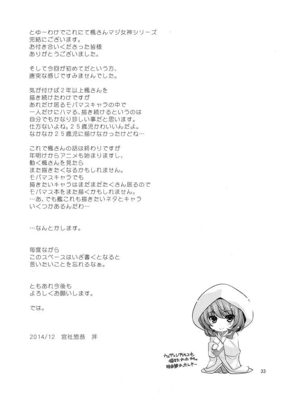楓さんマジ女神SR+ Page.31