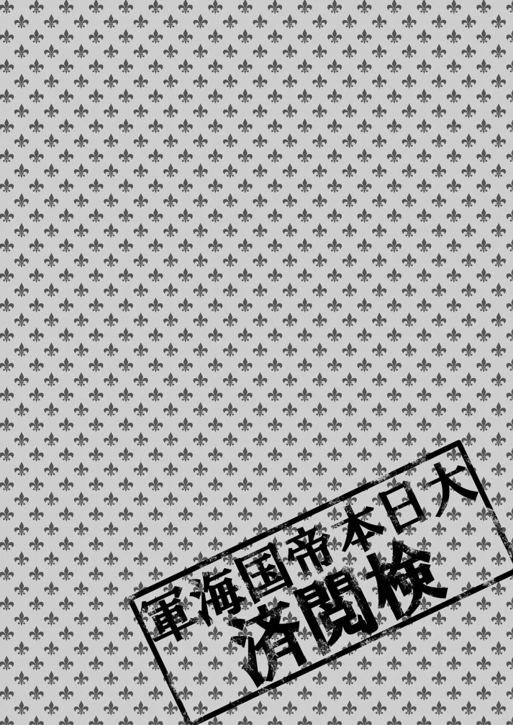 我、新規着任独逸艦ノ調査ヲ実行ス。 Page.4