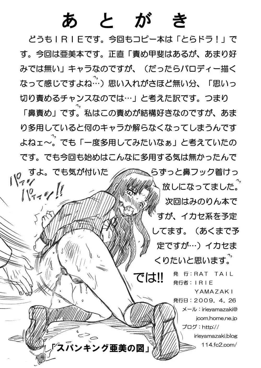 「と○ドラ!」アナル&スカトロ作品集 Page.53