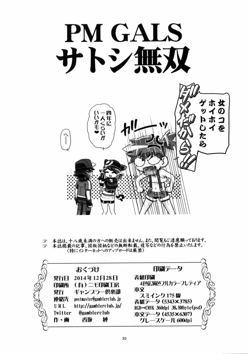 PM GALS サトシ無双 Page.29