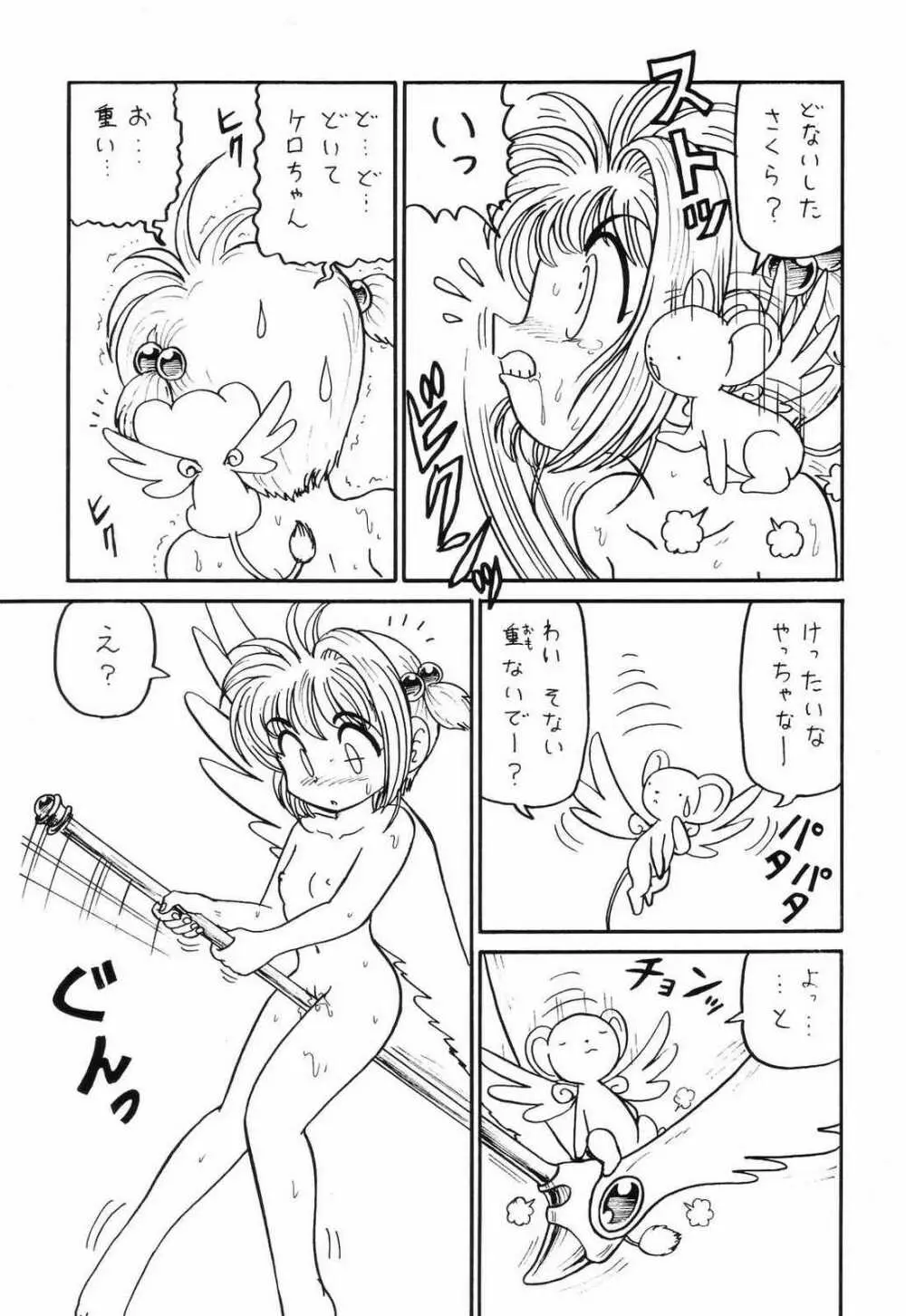 ○○キャプターさくら+ 増強改定版 Page.12