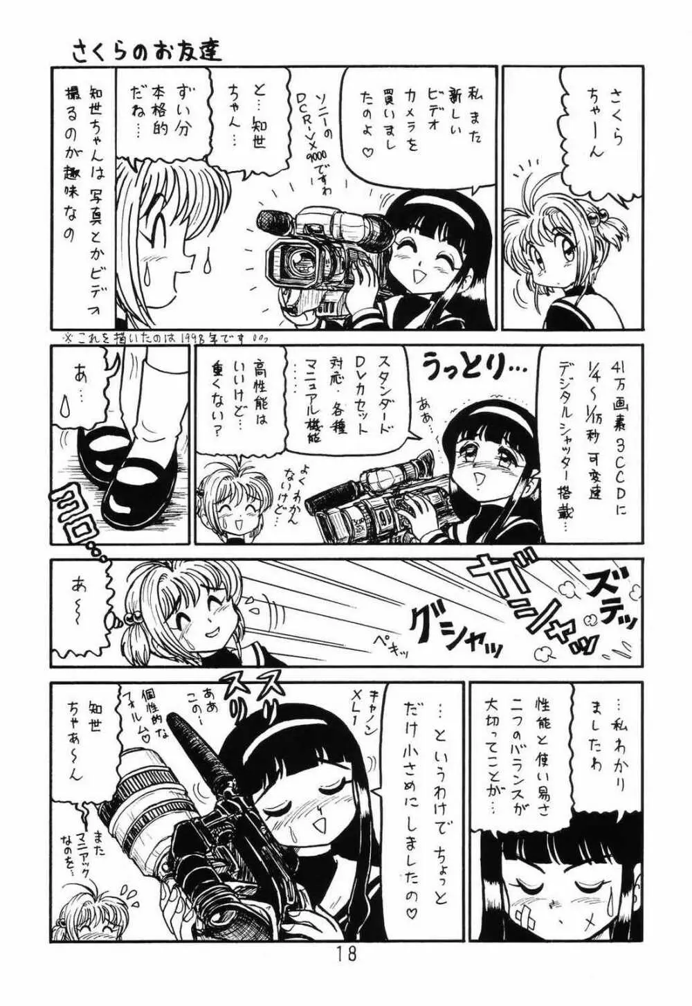 ○○キャプターさくら+ 増強改定版 Page.17