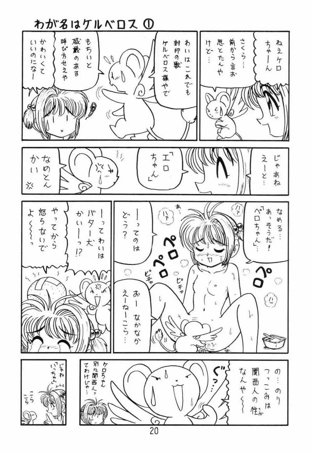 ○○キャプターさくら+ 増強改定版 Page.19