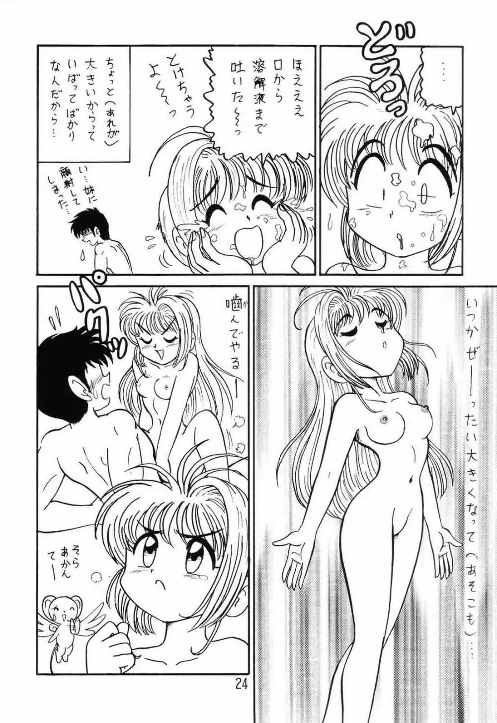 ○○キャプターさくら+ 増強改定版 Page.23