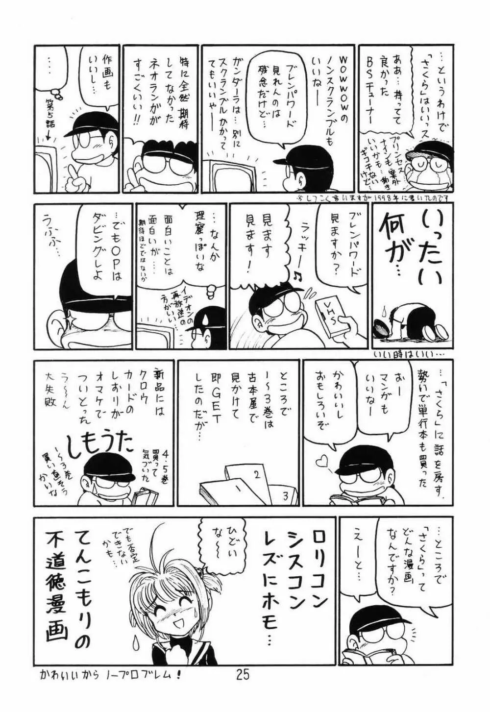 ○○キャプターさくら+ 増強改定版 Page.24