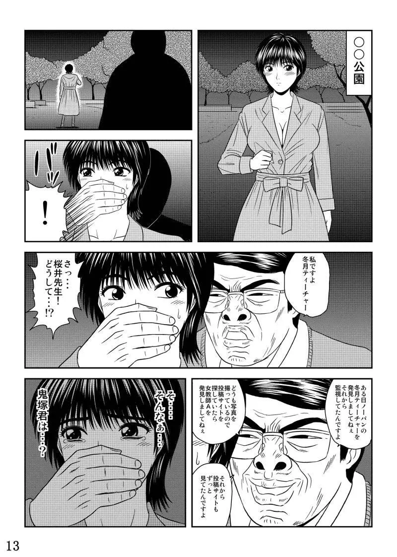 犯された女教師 冬月あずさ Page.13