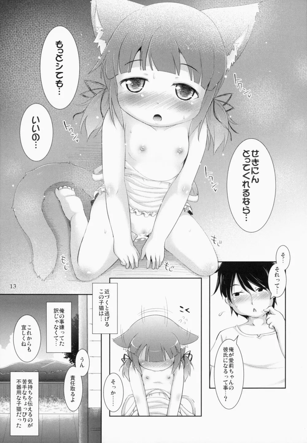 ねこぷにっ!vol.11 Page.12