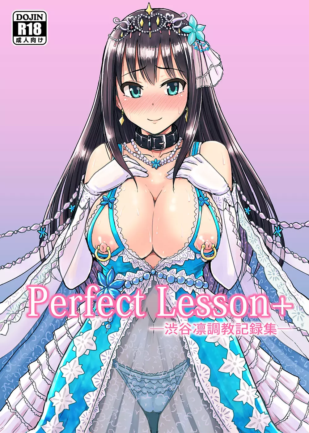 Perfect Lesson+ －渋谷凛調教記録集－ Page.1