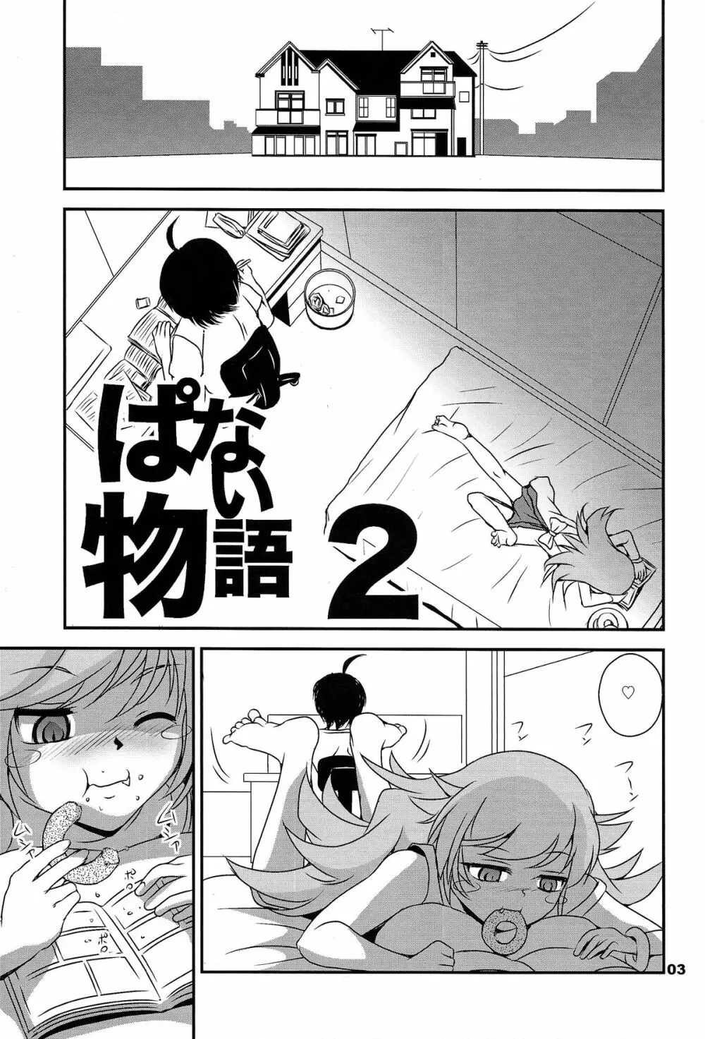 ぱない物語 2 Page.3