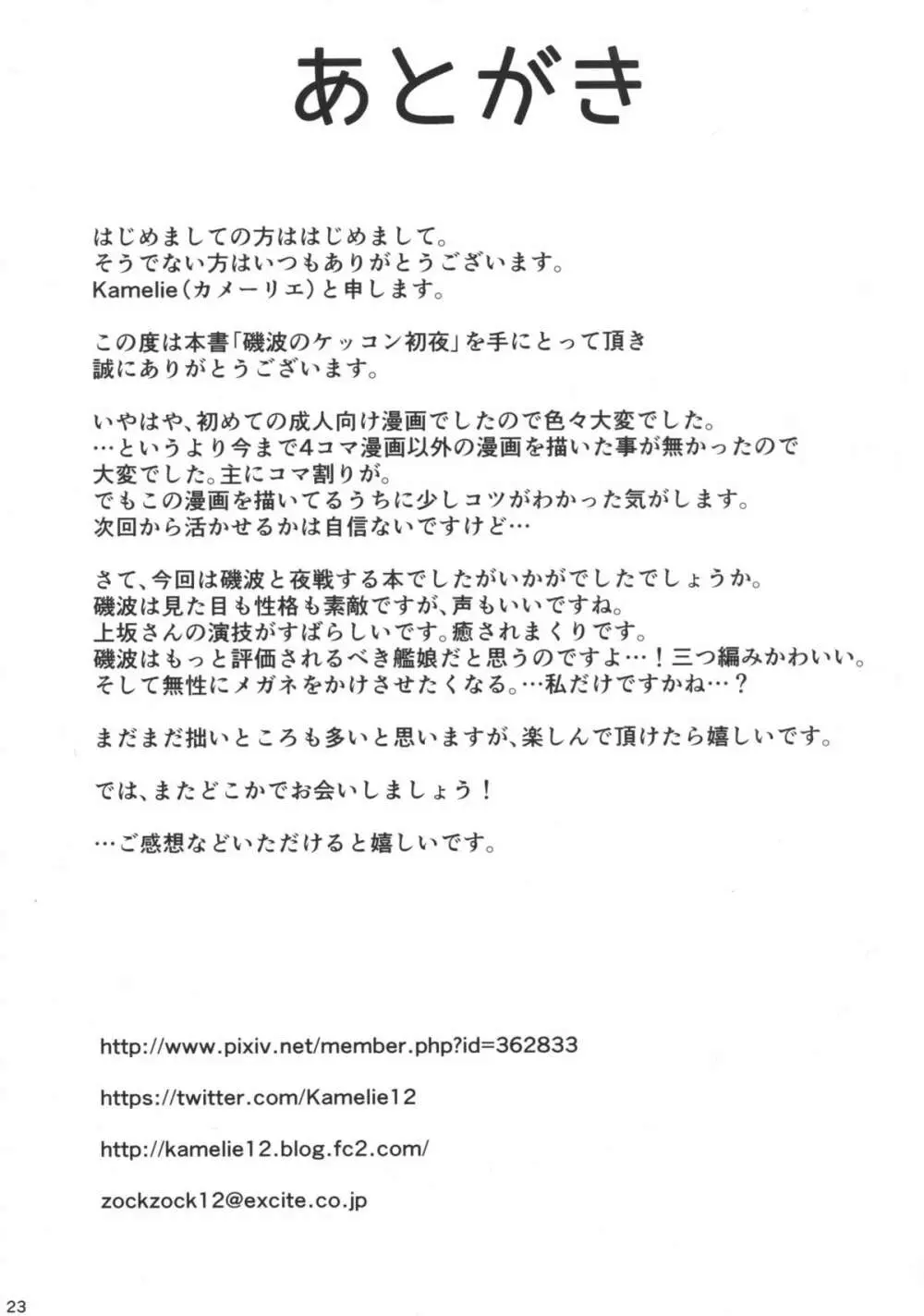 磯波のケッコン初夜 Page.22