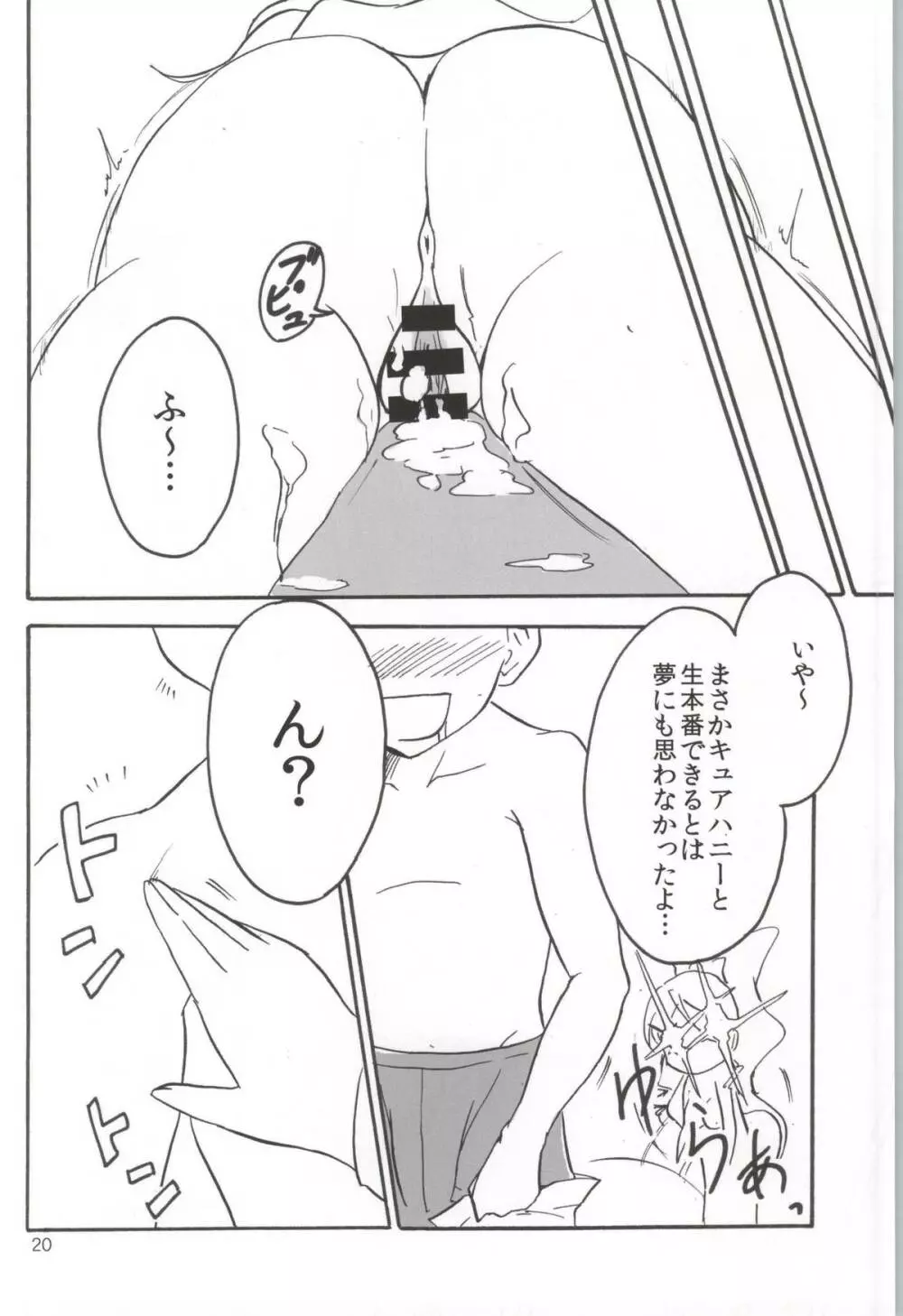 なまハニー Page.19