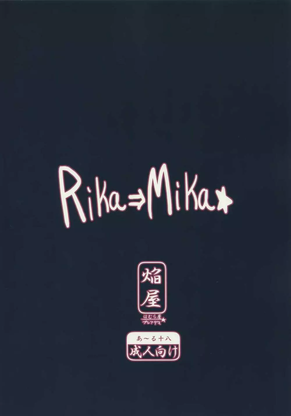 RIKA→MIKA☆ Page.18