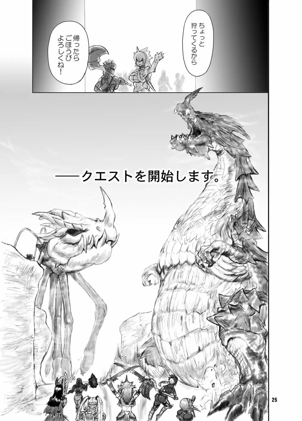 わがまま王女のハンター大連続狩猟! Page.25