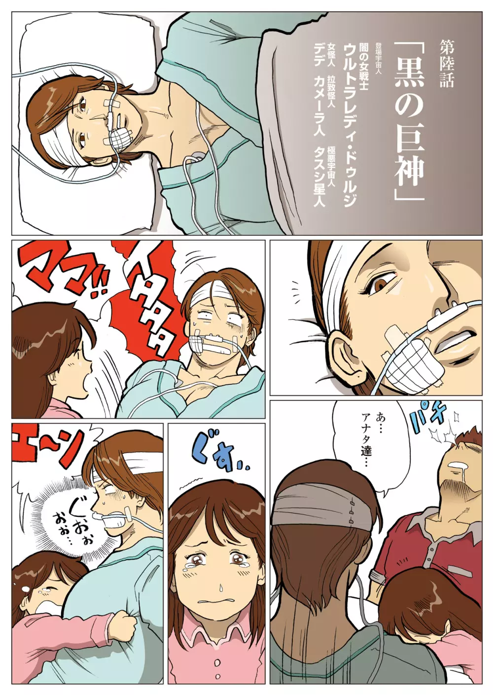 妄想特撮シリーズ ウルトラマダム 6 Page.2