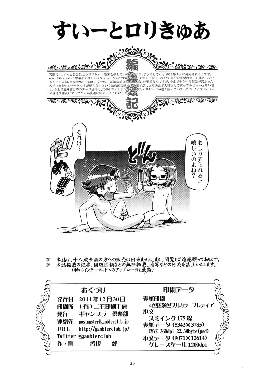 すいーとロリきゅあ Page.29