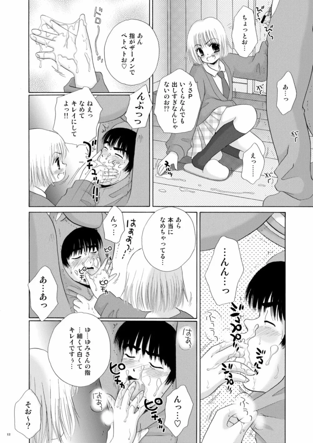恋のフルーツ♥ポンチ Page.12
