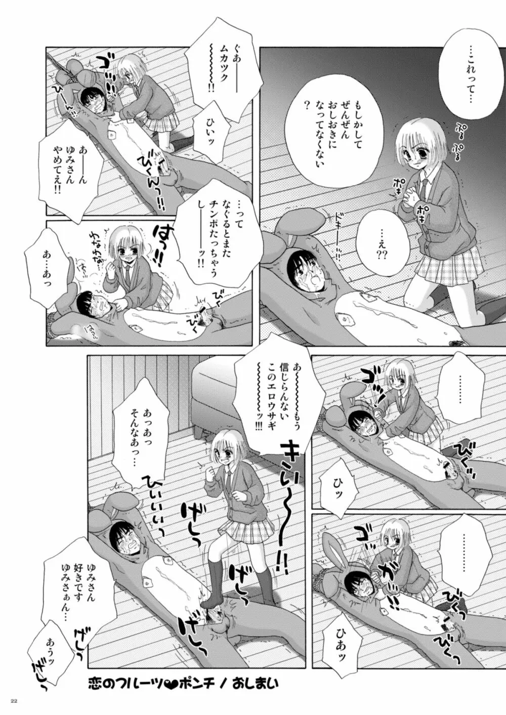 恋のフルーツ♥ポンチ Page.22